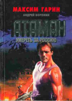 Книга Гарин М. Атаман Умереть за Россию, 11-2980, Баград.рф
